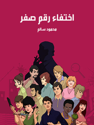 cover image of اختفاء رقم صفر